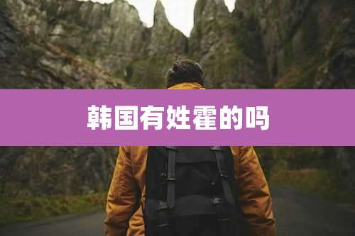 韩国有姓霍的吗