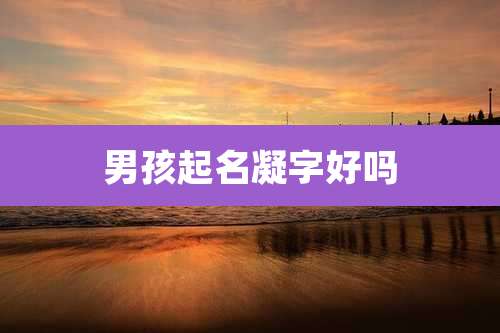 男孩起名凝字好吗