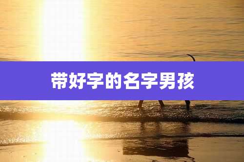 带好字的名字男孩