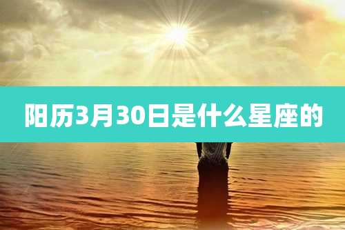 阳历3月30日是什么星座的