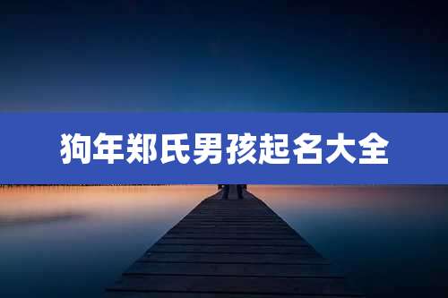 狗年郑氏男孩起名大全
