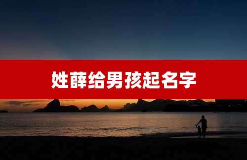 姓薛给男孩起名字