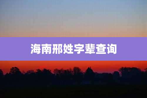 海南邢姓字辈查询