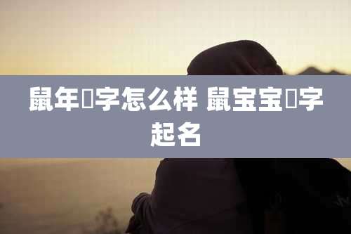 鼠年玥字怎么样 鼠宝宝玥字起名