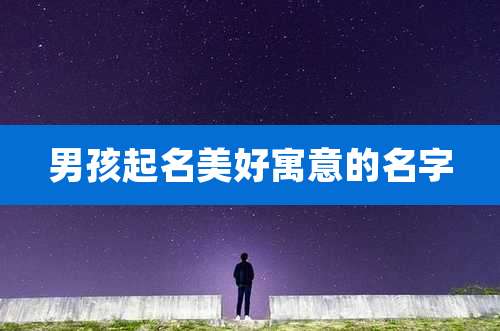 男孩起名美好寓意的名字