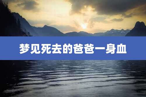 梦见死去的爸爸一身血