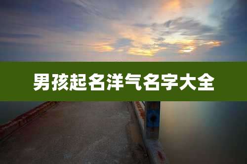 男孩起名洋气名字大全