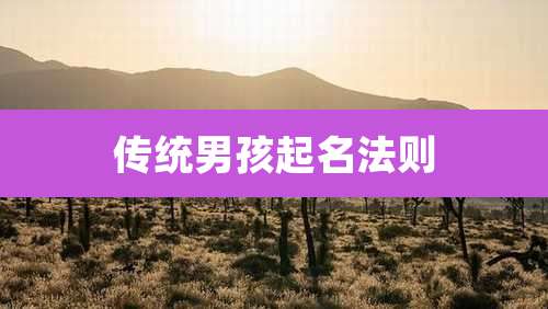 传统男孩起名法则