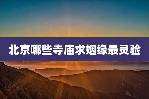 北京哪些寺庙求姻缘最灵验