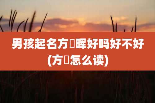 男孩起名方彧晖好吗好不好(方彧怎么读)