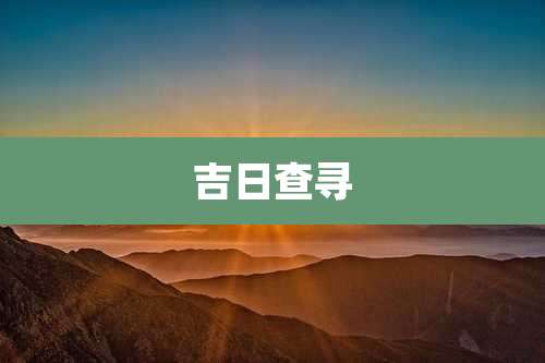 吉日查寻