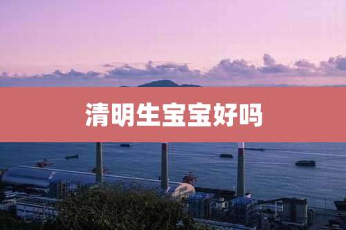 清明生宝宝好吗