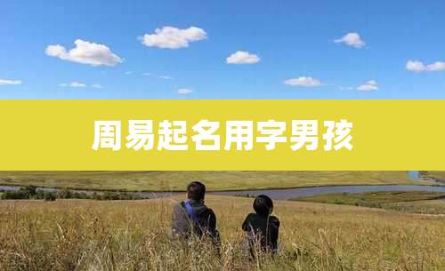 周易起名用字男孩