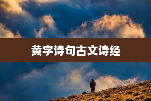 黄字诗句古文诗经