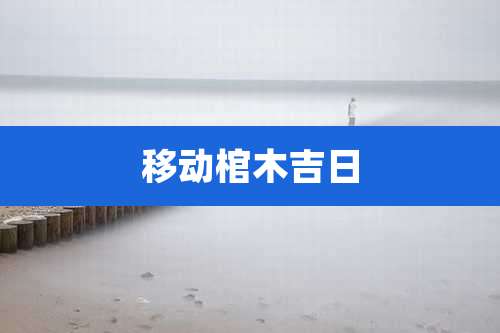 移动棺木吉日