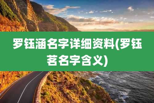 罗钰涵名字详细资料(罗钰茗名字含义)
