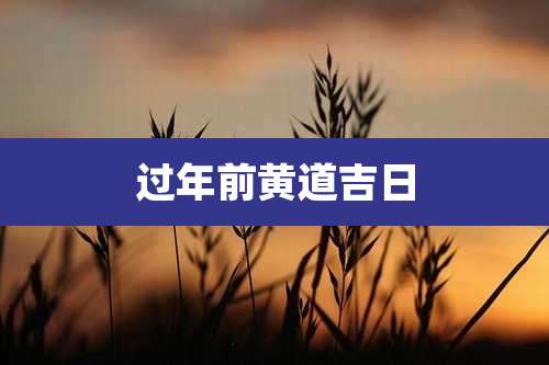 过年前黄道吉日