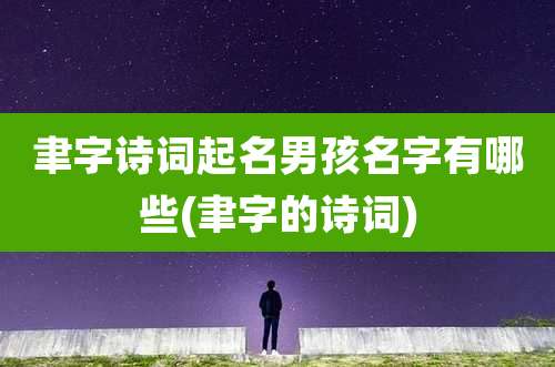 聿字诗词起名男孩名字有哪些(聿字的诗词)