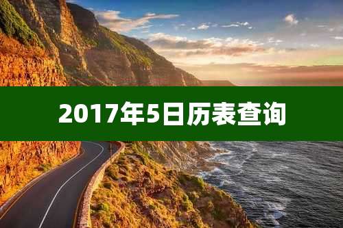 2017年5日历表查询