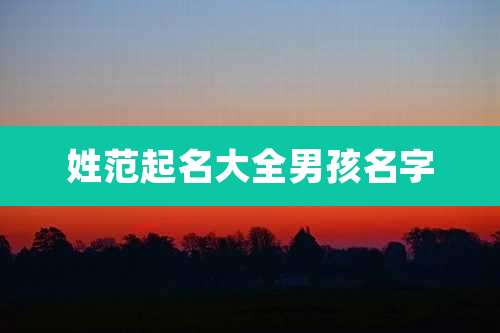 姓范起名大全男孩名字