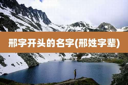 邢字开头的名字(邢姓字辈)