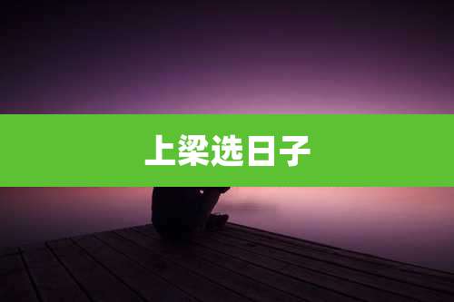 上梁选日子