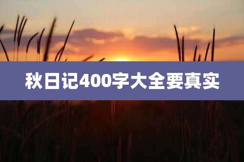 秋日记400字大全要真实