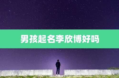 男孩起名李欣博好吗