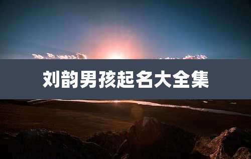 刘韵男孩起名大全集