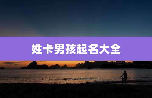 姓卡男孩起名大全