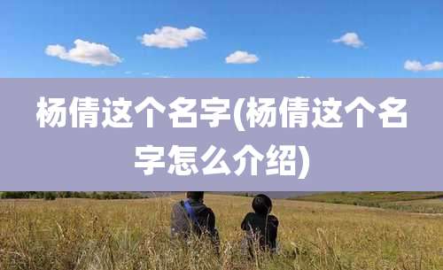 杨倩这个名字(杨倩这个名字怎么介绍)