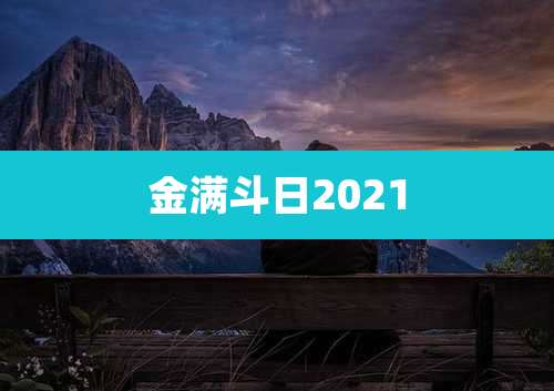 金满斗日2021