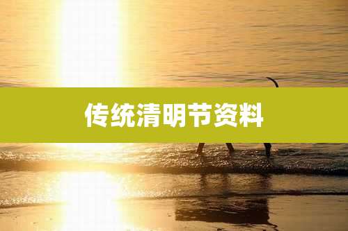 传统清明节资料