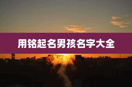 用铭起名男孩名字大全
