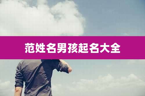 范姓名男孩起名大全