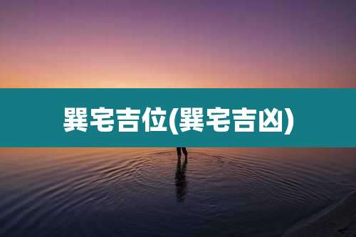 巽宅吉位(巽宅吉凶)