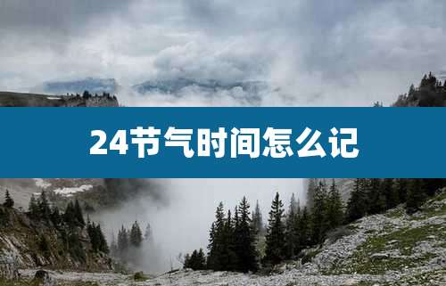 24节气时间怎么记