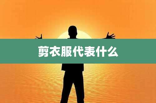 剪衣服代表什么