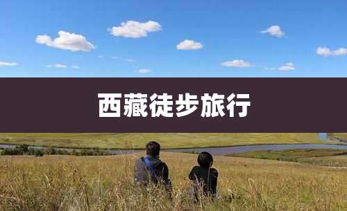 西藏徒步旅行