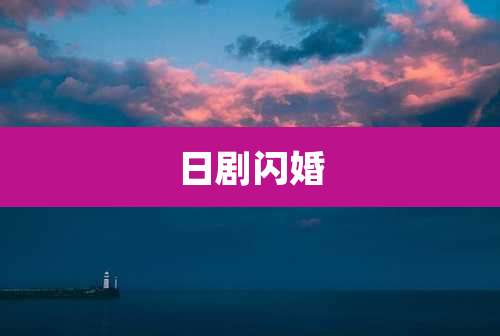 日剧闪婚