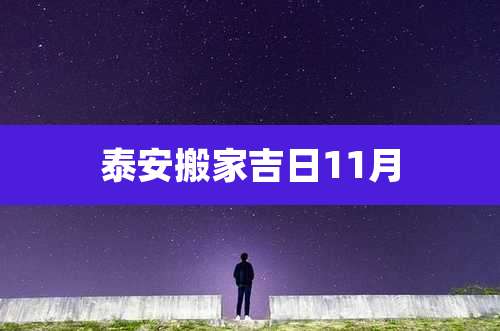泰安搬家吉日11月