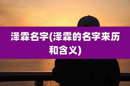 泽霖名字(泽霖的名字来历和含义)
