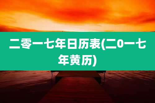 二零一七年日历表(二0一七年黄历)