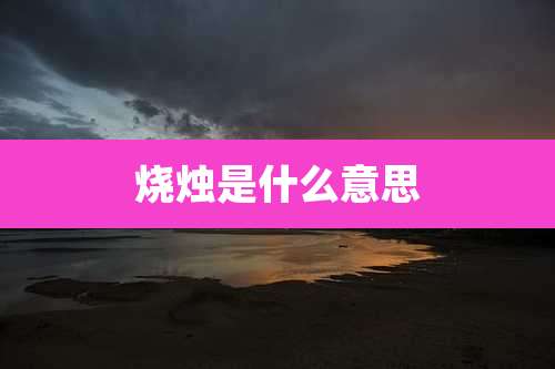 烧烛是什么意思