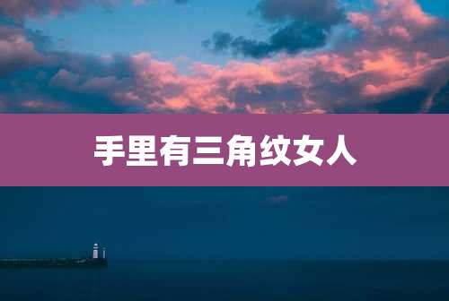 手里有三角纹女人