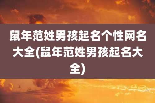 鼠年范姓男孩起名个性网名大全(鼠年范姓男孩起名大全)