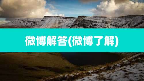 微博解答(微博了解)