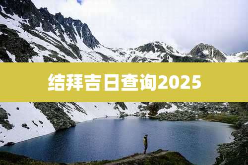 结拜吉日查询2025