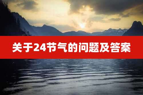 关于24节气的问题及答案