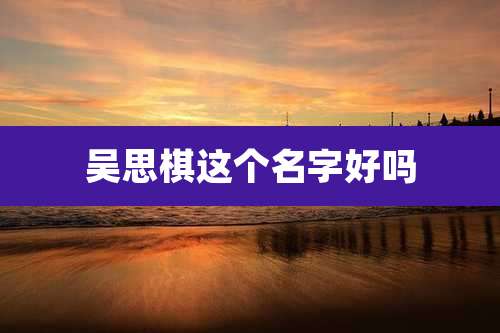 吴思棋这个名字好吗